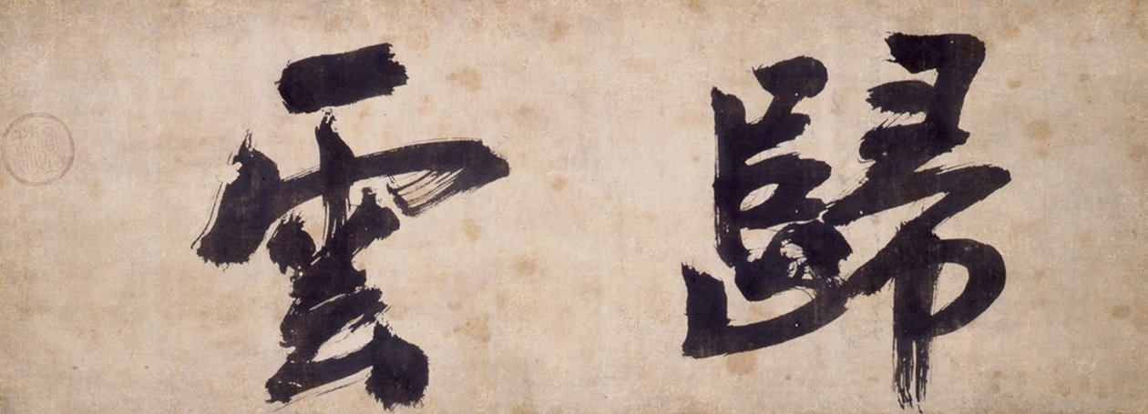 Twee karakters van Gui Yun door Priest Wuzhun Shifan